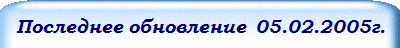 Последнее обновление  05.02.2005г.