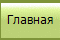 Главная